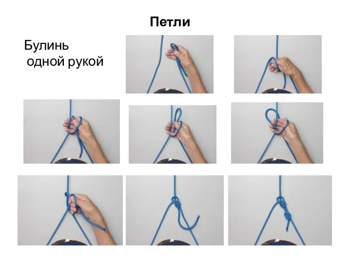 Булинь одной рукой Петли