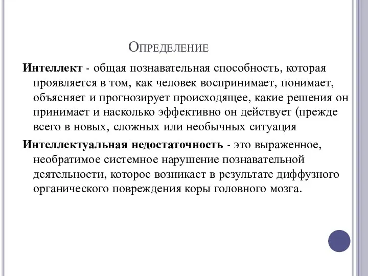 Определение Интеллект - общая познавательная способность, которая проявляется в том, как