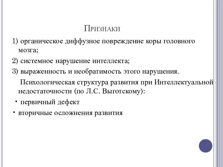 Признаки 1) органическое диффузное повреждение коры головного мозга; 2) системное нарушение