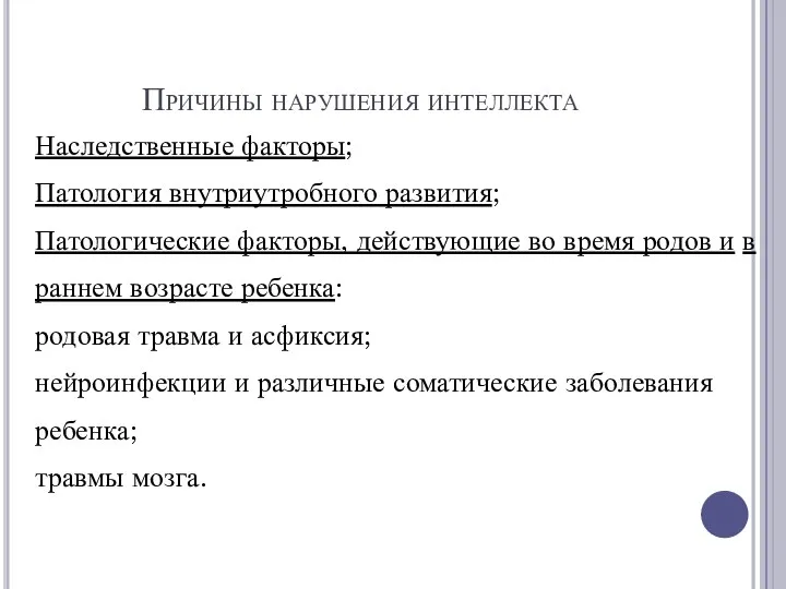 Причины нарушения интеллекта Наследственные факторы; Патология внутриутробного развития; Патологические факторы, действующие