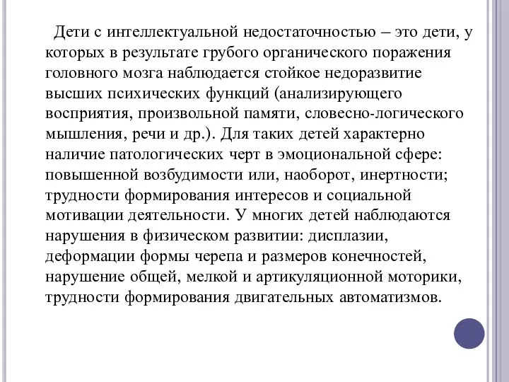 Дети с интеллектуальной недостаточностью – это дети, у которых в результате