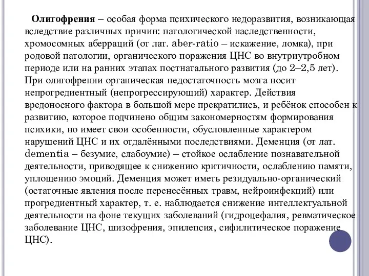 Олигофрения – особая форма психического недоразвития, возникающая вследствие различных причин: патологической