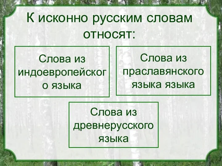 К исконно русским словам относят: Слова из индоевропейского языка Слова из