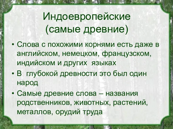 Индоевропейские (самые древние) Слова с похожими корнями есть даже в английском,