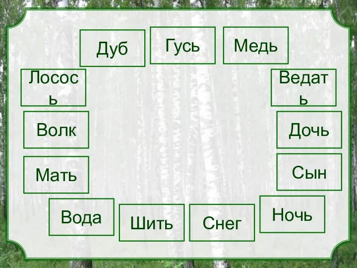 Дуб Лосось Ведать Медь Гусь Дочь Волк Мать Ночь Сын Снег Вода Шить