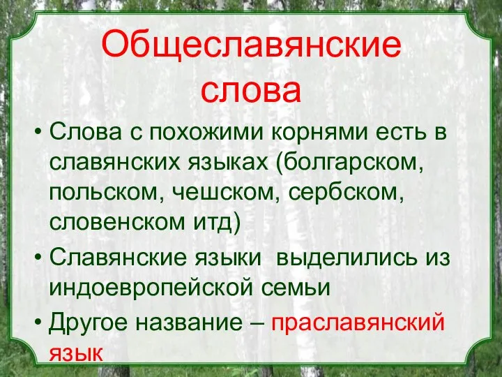 Общеславянские слова Слова с похожими корнями есть в славянских языках (болгарском,