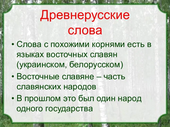 Древнерусские слова Слова с похожими корнями есть в языках восточных славян