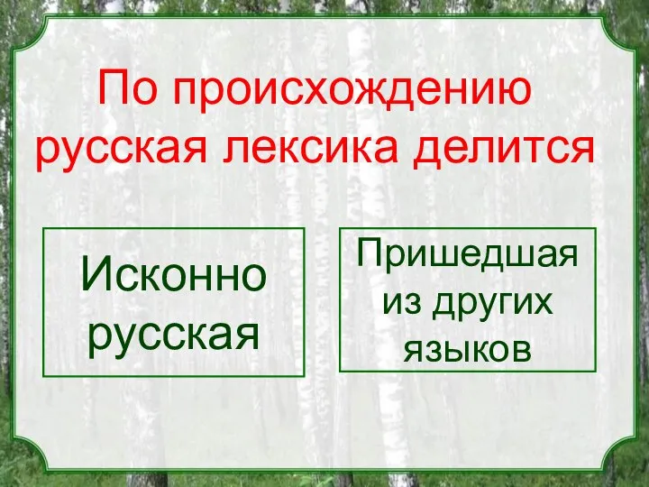 По происхождению русская лексика делится Исконно русская Пришедшая из других языков