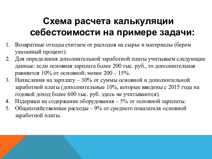 Схема расчета калькуляции себестоимости на примере задачи: Возвратные отходы считаем от