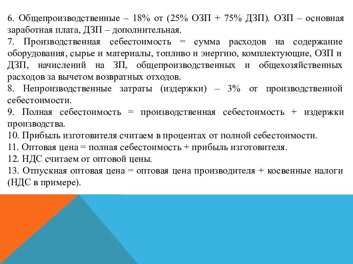 6. Общепроизводственные – 18% от (25% ОЗП + 75% ДЗП). ОЗП