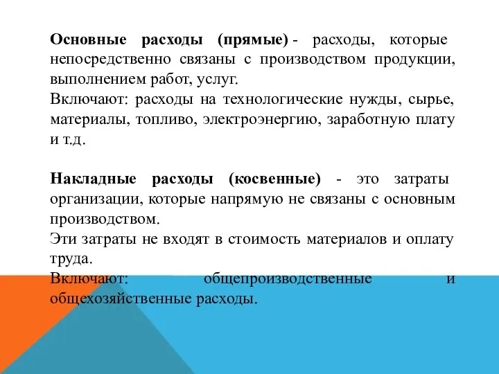 Основные расходы (прямые) - расходы, которые непосредственно связаны с производством продукции,