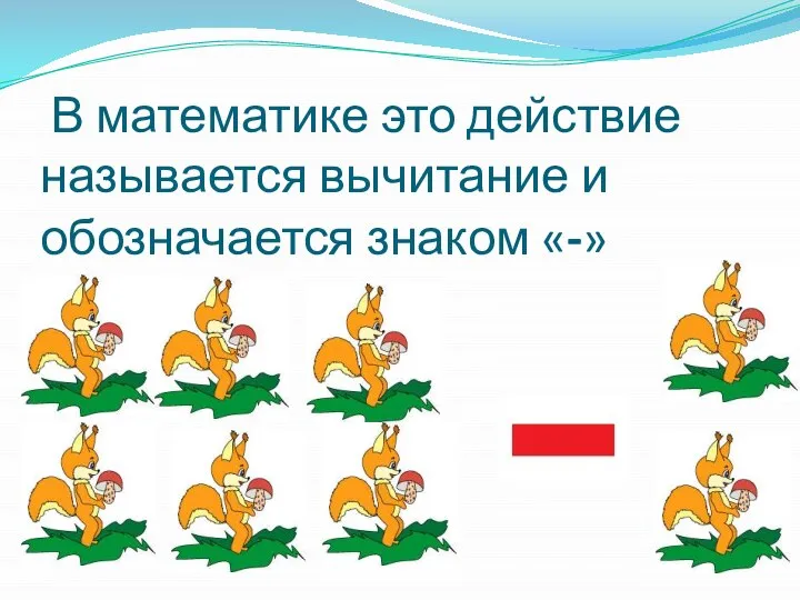 В математике это действие называется вычитание и обозначается знаком «-»