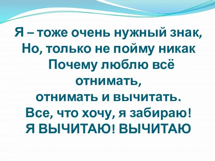 Я – тоже очень нужный знак, Но, только не пойму никак