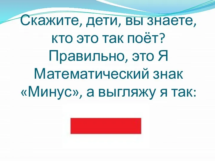 Скажите, дети, вы знаете, кто это так поёт? Правильно, это Я