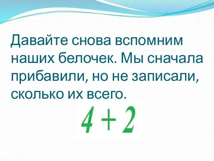 Давайте снова вспомним наших белочек. Мы сначала прибавили, но не записали, сколько их всего.