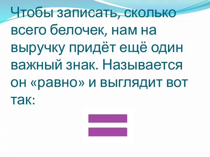 Чтобы записать, сколько всего белочек, нам на выручку придёт ещё один