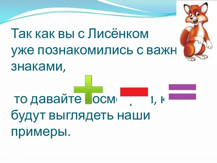 Так как вы с Лисёнком уже познакомились с важными знаками, то