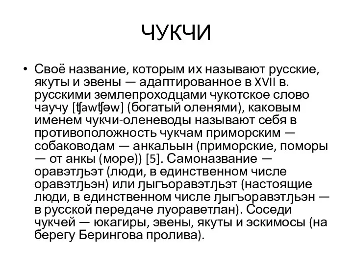 ЧУКЧИ Своё название, которым их называют русские, якуты и эвены —