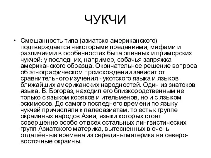 ЧУКЧИ Смешанность типа (азиатско-американского) подтверждается некоторыми преданиями, мифами и различиями в