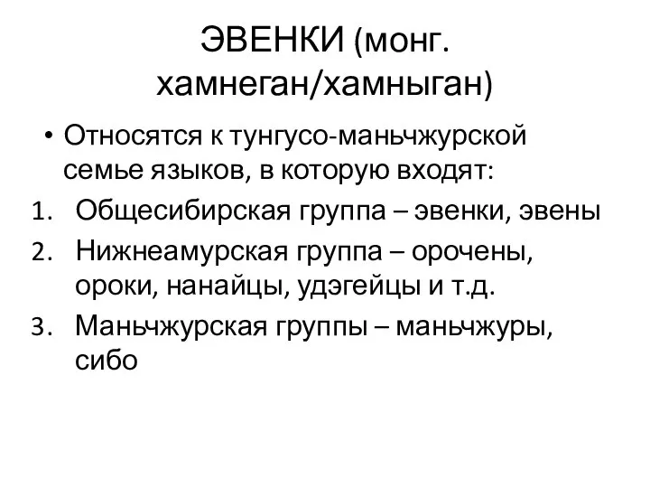 ЭВЕНКИ (монг. хамнеган/хамныган) Относятся к тунгусо-маньчжурской семье языков, в которую входят: