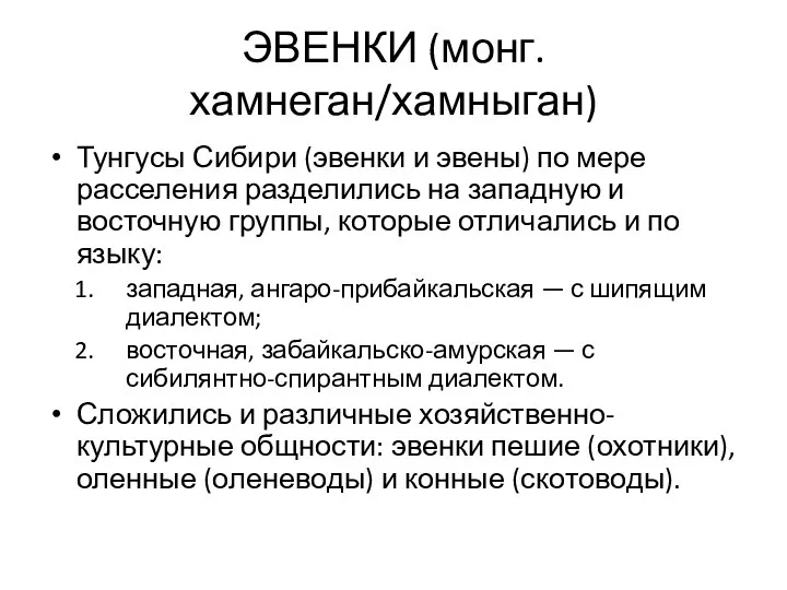 ЭВЕНКИ (монг. хамнеган/хамныган) Тунгусы Сибири (эвенки и эвены) по мере расселения