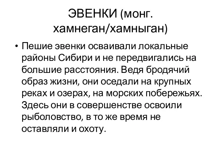 ЭВЕНКИ (монг. хамнеган/хамныган) Пешие эвенки осваивали локальные районы Сибири и не