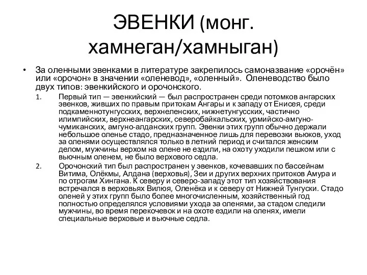 ЭВЕНКИ (монг. хамнеган/хамныган) За оленными эвенками в литературе закрепилось самоназвание «орочён»