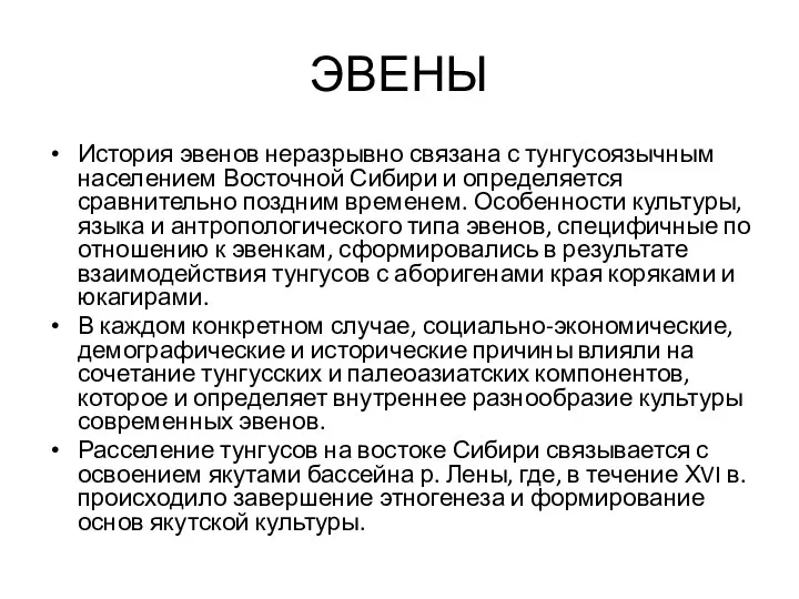 ЭВЕНЫ История эвенов неразрывно связана с тунгусоязычным населением Восточной Сибири и