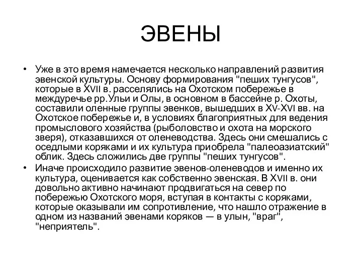 ЭВЕНЫ Уже в это время намечается несколько направлений развития эвенской культуры.