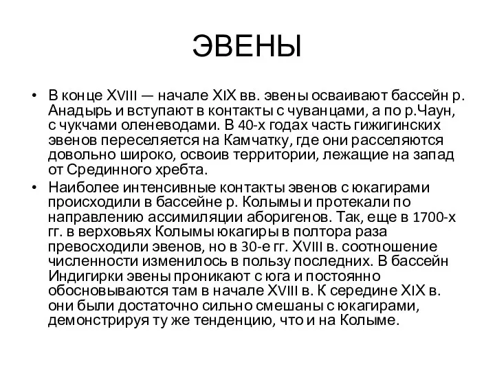 ЭВЕНЫ В конце ХVIII — начале ХIХ вв. эвены осваивают бассейн