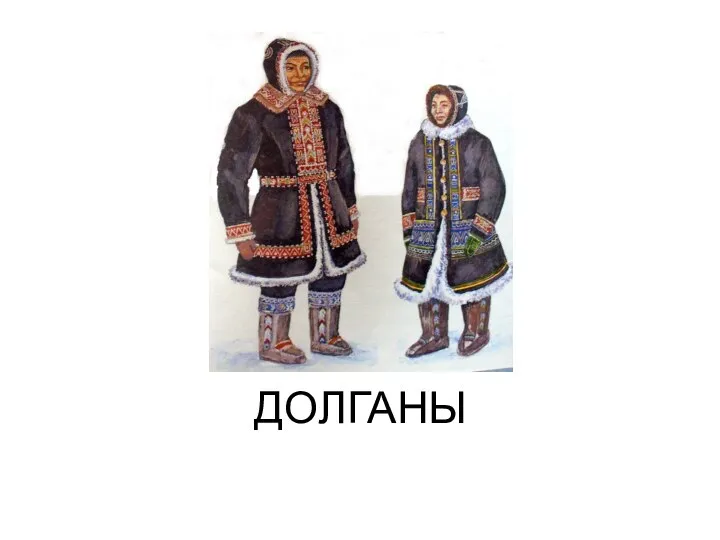 ДОЛГАНЫ