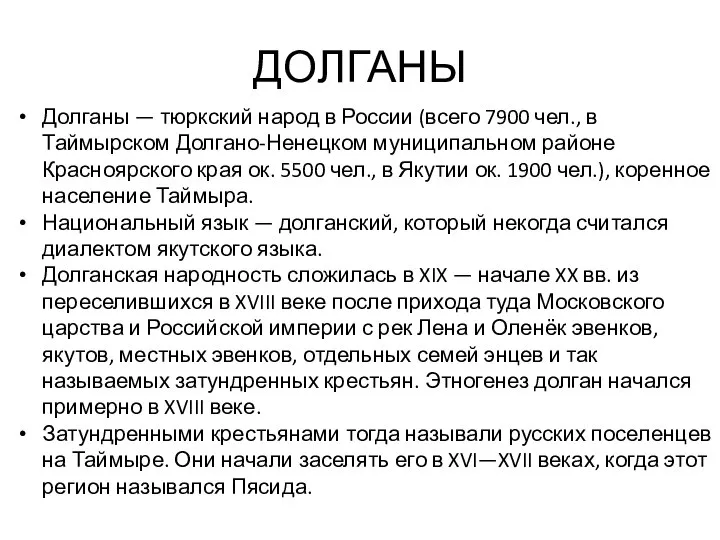 ДОЛГАНЫ Долганы — тюркский народ в России (всего 7900 чел., в