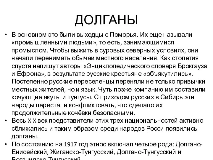 ДОЛГАНЫ В основном это были выходцы с Поморья. Их еще называли