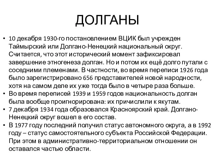 ДОЛГАНЫ 10 декабря 1930-го постановлением ВЦИК был учрежден Таймырский или Долгано-Ненецкий