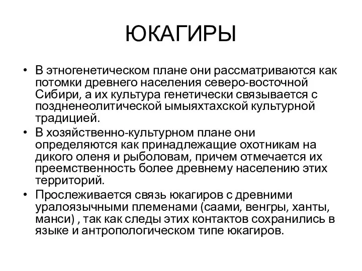 ЮКАГИРЫ В этногенетическом плане они рассматриваются как потомки древнего населения северо-восточной