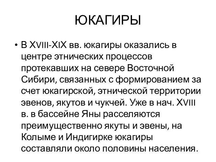 ЮКАГИРЫ В ХVIII-ХIХ вв. юкагиры оказались в центре этнических процессов протекавших