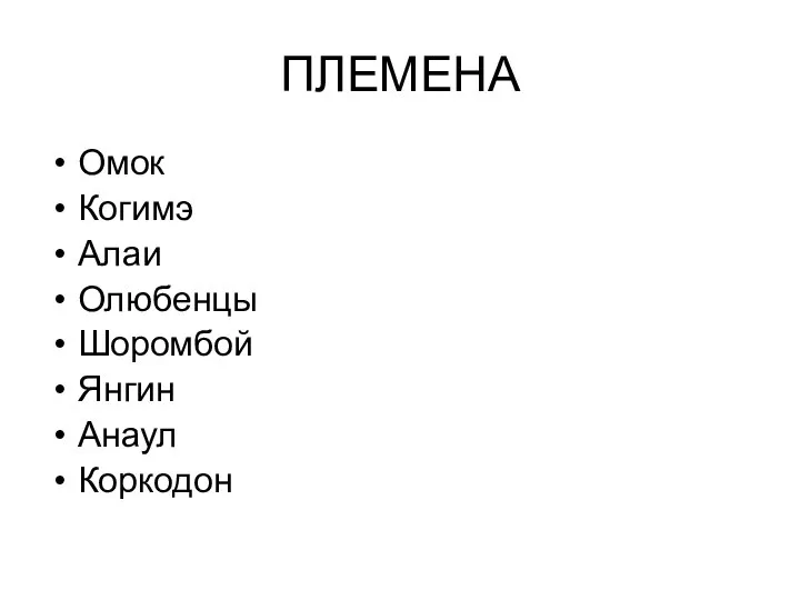 ПЛЕМЕНА Омок Когимэ Алаи Олюбенцы Шоромбой Янгин Анаул Коркодон