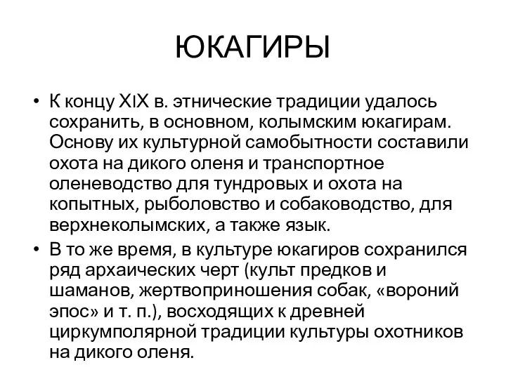 ЮКАГИРЫ К концу ХIХ в. этнические традиции удалось сохранить, в основном,