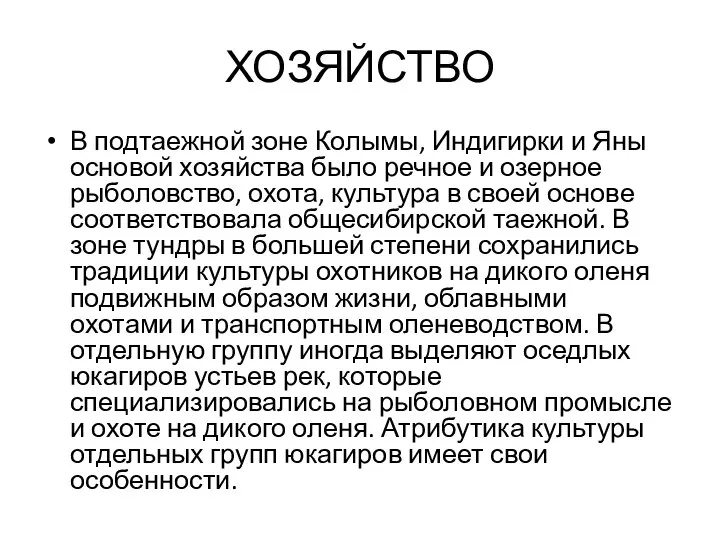 ХОЗЯЙСТВО В подтаежной зоне Колымы, Индигирки и Яны основой хозяйства было