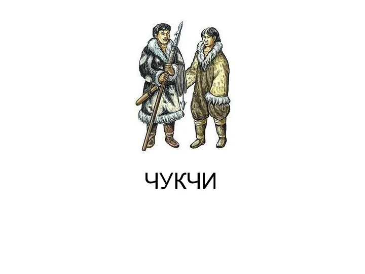 ЧУКЧИ