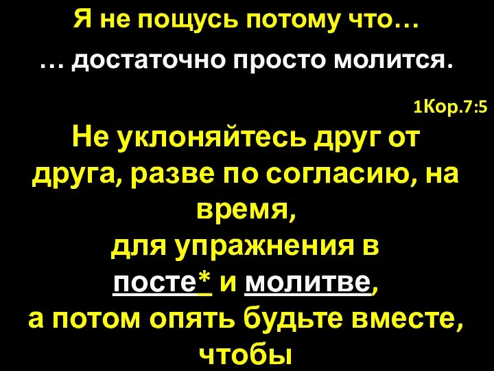 1Кор.7:5 Не уклоняйтесь друг от друга, разве по согласию, на время,