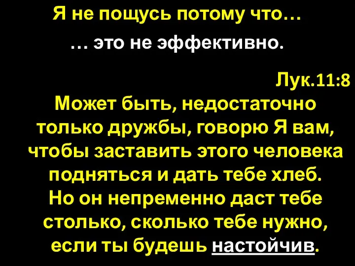 Лук.11:8 Может быть, недостаточно только дружбы, говорю Я вам, чтобы заставить