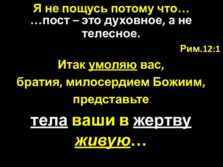 Рим.12:1 Итак умоляю вас, братия, милосердием Божиим, представьте тела ваши в