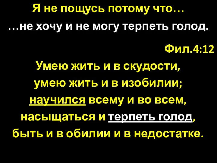 Фил.4:12 Умею жить и в скудости, умею жить и в изобилии;