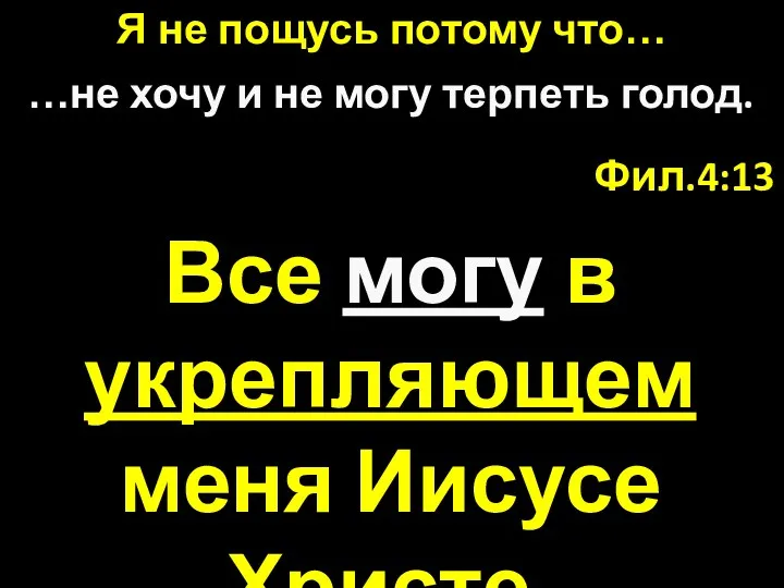 Фил.4:13 Все могу в укрепляющем меня Иисусе Христе. Я не пощусь