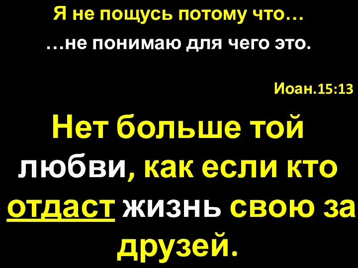 Иоан.15:13 Нет больше той любви, как если кто отдаст жизнь свою