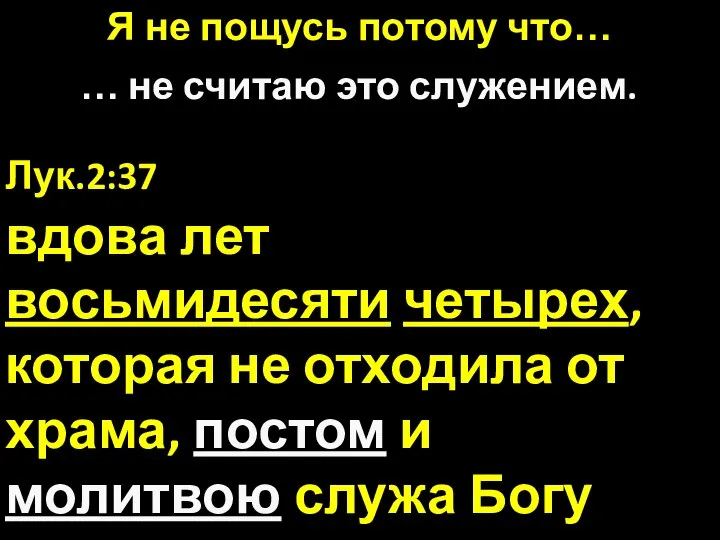 Лук.2:37 вдова лет восьмидесяти четырех, которая не отходила от храма, постом