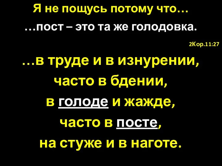 2Кор.11:27 …в труде и в изнурении, часто в бдении, в голоде