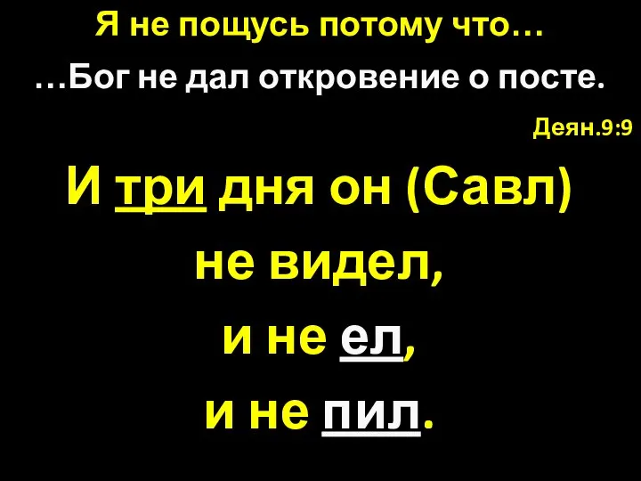 Деян.9:9 И три дня он (Савл) не видел, и не ел,