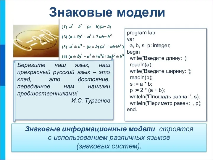 Знаковые модели Знаковые информационные модели строятся с использованием различных языков (знаковых